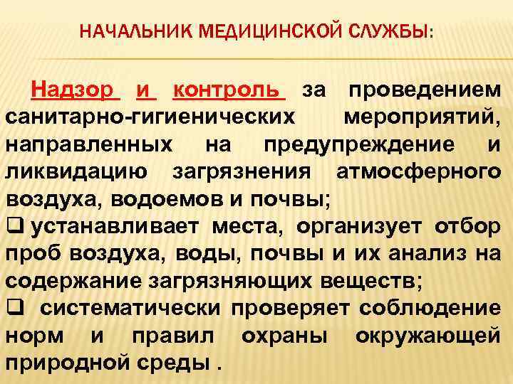 НАЧАЛЬНИК МЕДИЦИНСКОЙ СЛУЖБЫ: Надзор и контроль за проведением санитарно гигиенических мероприятий, направленных на предупреждение