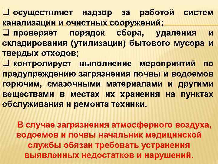 q осуществляет надзор за работой систем канализации и очистных сооружений; q проверяет порядок сбора,