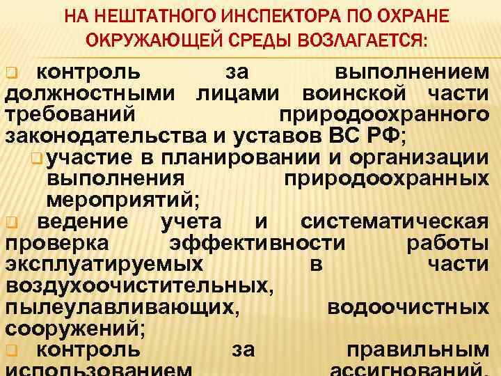 НА НЕШТАТНОГО ИНСПЕКТОРА ПО ОХРАНЕ ОКРУЖАЮЩЕЙ СРЕДЫ ВОЗЛАГАЕТСЯ: контроль за выполнением должностными лицами воинской