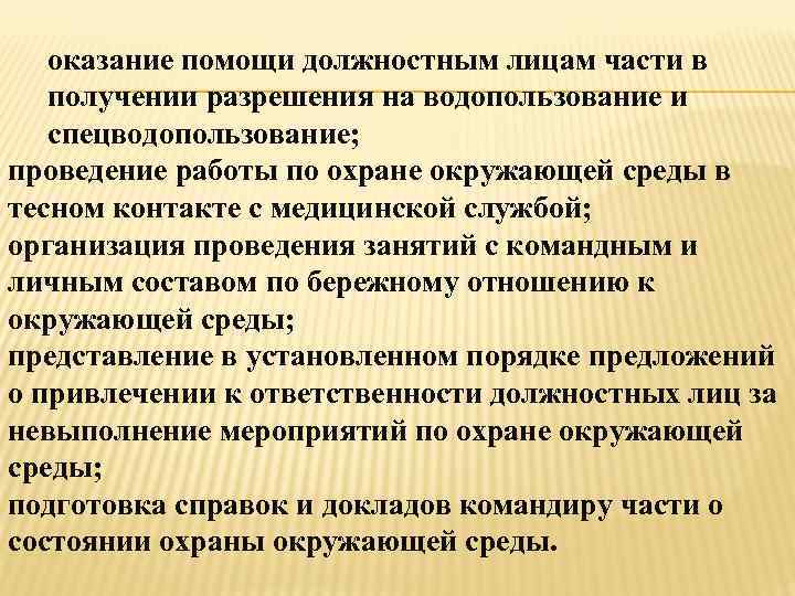 оказание помощи должностным лицам части в получении разрешения на водопользование и спецводопользование; проведение работы