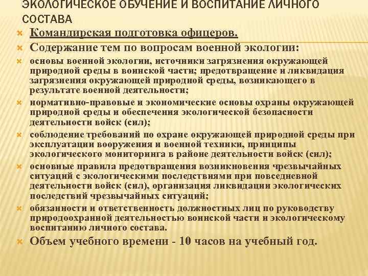 ЭКОЛОГИЧЕСКОЕ ОБУЧЕНИЕ И ВОСПИТАНИЕ ЛИЧНОГО СОСТАВА Командирская подготовка офицеров. Содержание тем по вопросам военной