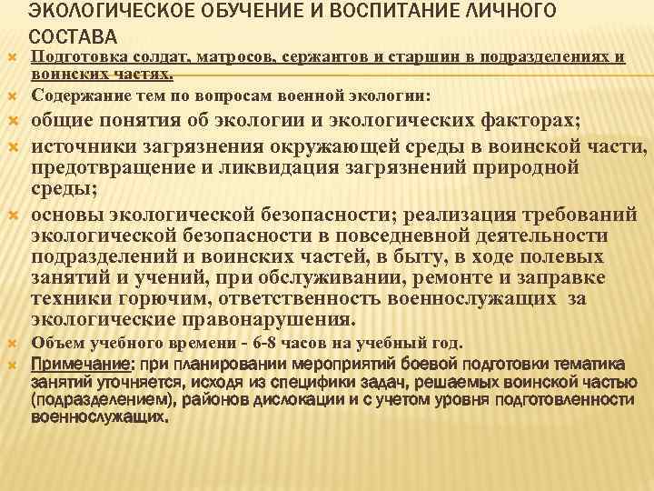 ЭКОЛОГИЧЕСКОЕ ОБУЧЕНИЕ И ВОСПИТАНИЕ ЛИЧНОГО СОСТАВА Подготовка солдат, матросов, сержантов и старшин в подразделениях