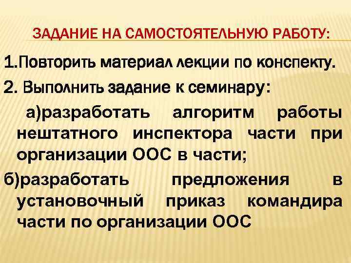 ЗАДАНИЕ НА САМОСТОЯТЕЛЬНУЮ РАБОТУ: 1. Повторить материал лекции по конспекту. 2. Выполнить задание к