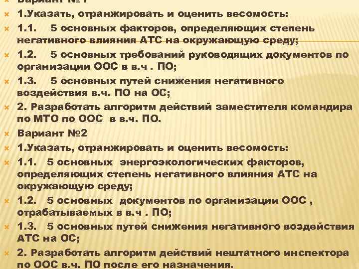  Вариант № 1 1. Указать, отранжировать и оценить весомость: 1. 1. 5 основных