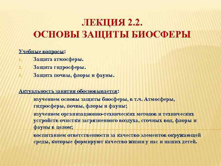 ЛЕКЦИЯ 2. 2. ОСНОВЫ ЗАЩИТЫ БИОСФЕРЫ Учебные вопросы: 1. Защита атмосферы. 2. Защита гидросферы.