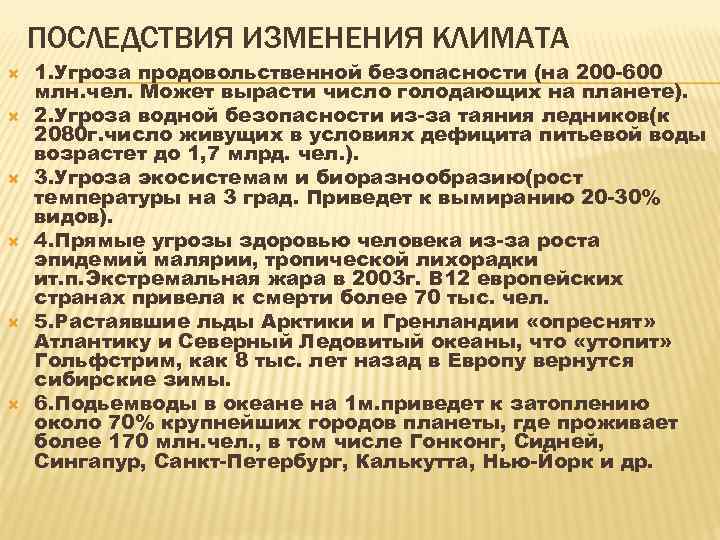 ПОСЛЕДСТВИЯ ИЗМЕНЕНИЯ КЛИМАТА 1. Угроза продовольственной безопасности (на 200 -600 млн. чел. Может вырасти