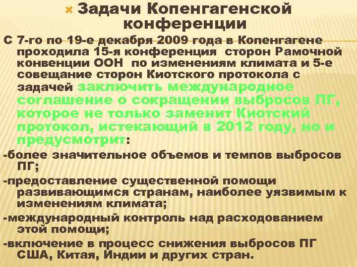  Задачи Копенгагенской конференции С 7 -го по 19 -е декабря 2009 года в