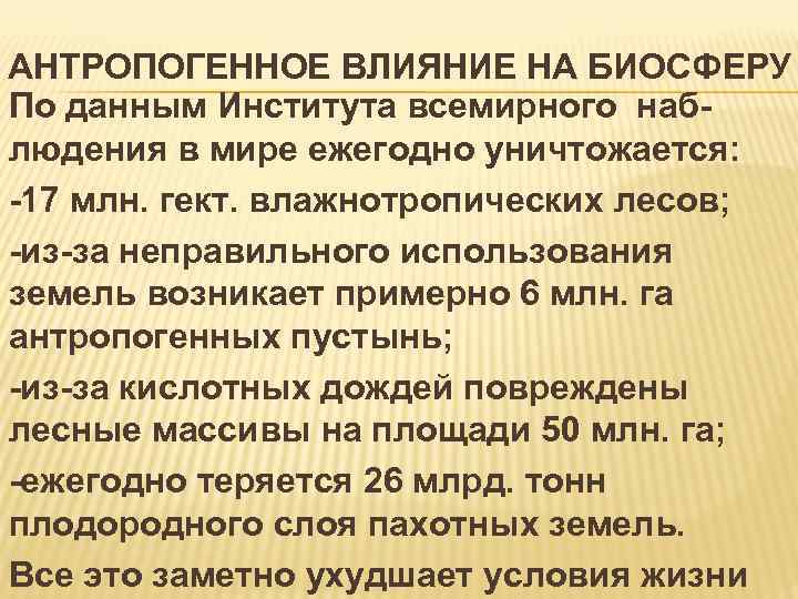 АНТРОПОГЕННОЕ ВЛИЯНИЕ НА БИОСФЕРУ По данным Института всемирного наблюдения в мире ежегодно уничтожается: -17