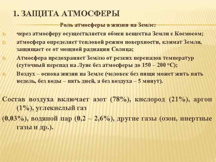 1. ЗАЩИТА АТМОСФЕРЫ 1) 2) 3) 4) Роль атмосферы в жизни на Земле: через