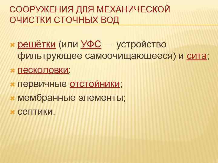 СООРУЖЕНИЯ ДЛЯ МЕХАНИЧЕСКОЙ ОЧИСТКИ СТОЧНЫХ ВОД решётки (или УФС — устройство фильтрующее самоочищающееся) и