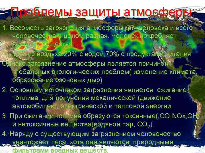 Проблемы защиты атмосферы: 1. Весомость загрязнения атмосферы для человека и всего человечества в целом