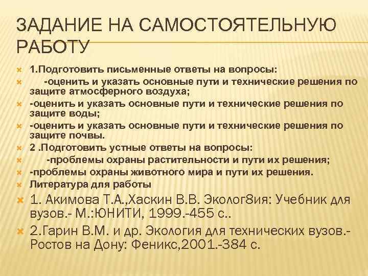 ЗАДАНИЕ НА САМОСТОЯТЕЛЬНУЮ РАБОТУ 1. Подготовить письменные ответы на вопросы: -оценить и указать основные