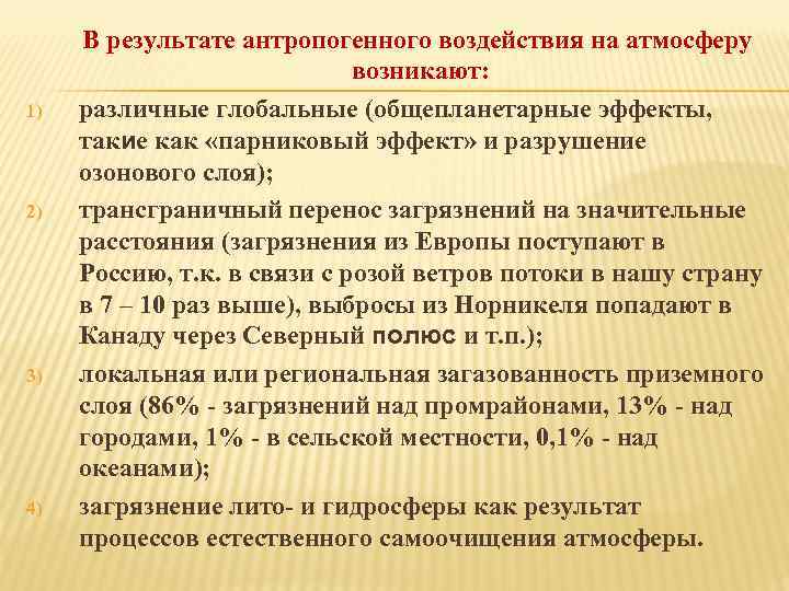 1) 2) 3) 4) В результате антропогенного воздействия на атмосферу возникают: различные глобальные (общепланетарные