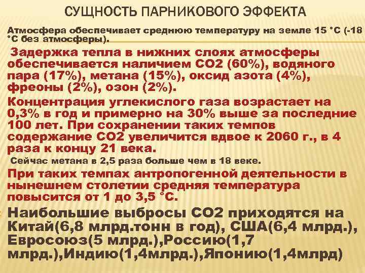  СУЩНОСТЬ ПАРНИКОВОГО ЭФФЕКТА Атмосфера обеспечивает среднюю температуру на земле 15 °С (-18 °С