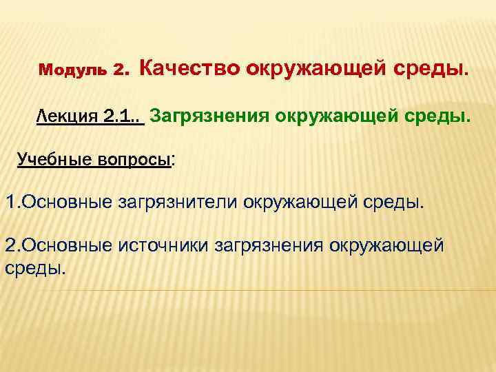 Модуль 2. Качество окружающей среды. Лекция 2. 1. . Загрязнения окружающей среды. Учебные вопросы: