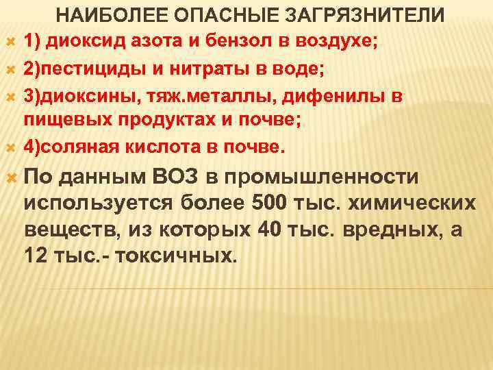  НАИБОЛЕЕ ОПАСНЫЕ ЗАГРЯЗНИТЕЛИ 1) диоксид азота и бензол в воздухе; 2)пестициды и нитраты