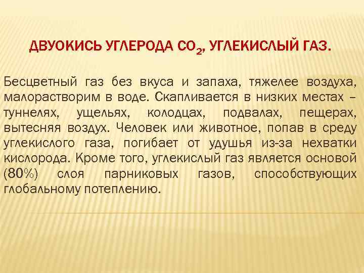 ДВУОКИСЬ УГЛЕРОДА СО 2, УГЛЕКИСЛЫЙ ГАЗ. Бесцветный газ без вкуса и запаха, тяжелее воздуха,