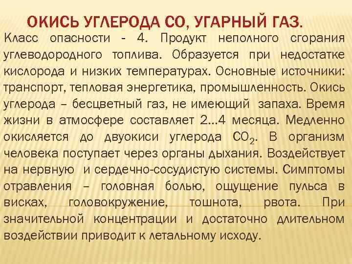 ОКИСЬ УГЛЕРОДА СО, УГАРНЫЙ ГАЗ. Класс опасности - 4. Продукт неполного сгорания углеводородного топлива.