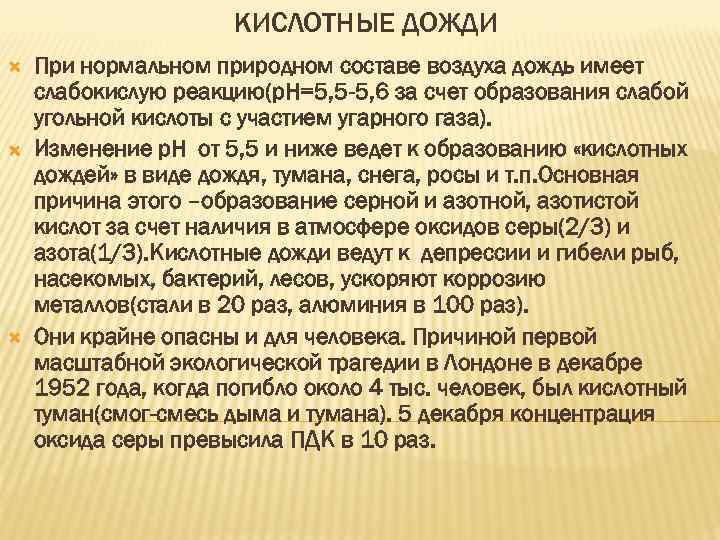 КИСЛОТНЫЕ ДОЖДИ При нормальном природном составе воздуха дождь имеет слабокислую реакцию(р. Н=5, 5 -5,