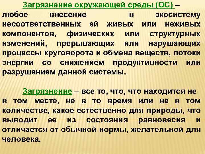 Загрязнение окружающей среды (ОС) – любое внесение в экосистему несоответственных ей живых или неживых