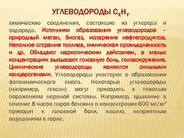 УГЛЕВОДОРОДЫ СХНУ химические соединения, состоящие из углерода и водорода. Источники образования углеводородов – природный