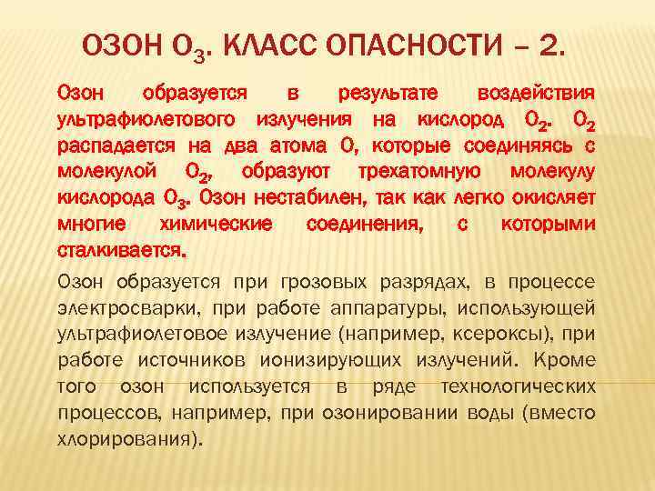 ОЗОН О 3. КЛАСС ОПАСНОСТИ – 2. Озон образуется в результате воздействия ультрафиолетового излучения