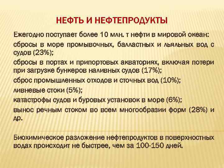 НЕФТЬ И НЕФТЕПРОДУКТЫ Ежегодно поступает более 10 млн. т нефти в мировой океан: сбросы