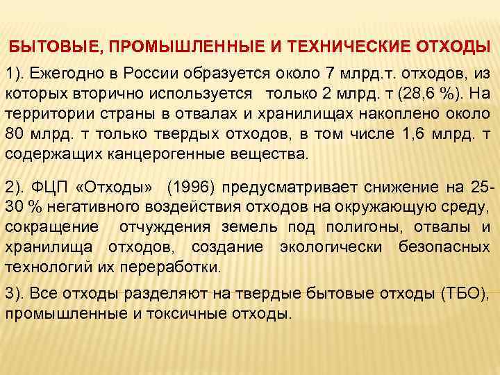 БЫТОВЫЕ, ПРОМЫШЛЕННЫЕ И ТЕХНИЧЕСКИЕ ОТХОДЫ 1). Ежегодно в России образуется около 7 млрд. т.