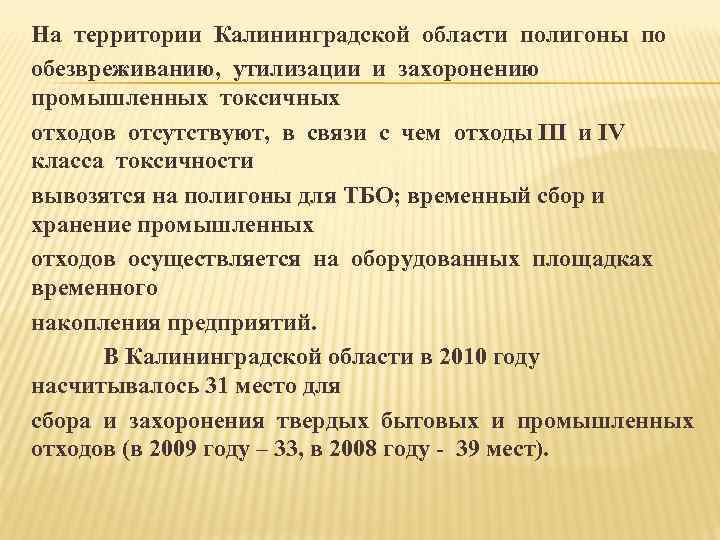 На территории Калининградской области полигоны по обезвреживанию, утилизации и захоронению промышленных токсичных отходов отсутствуют,