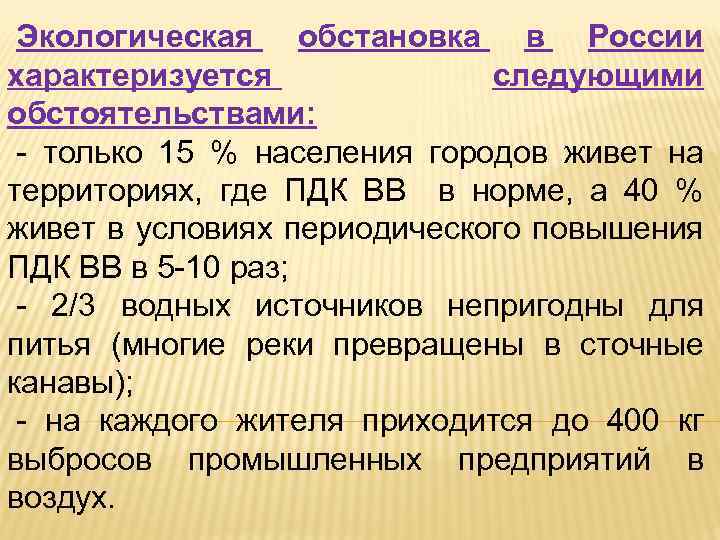 Экологическая обстановка в России характеризуется следующими обстоятельствами: - только 15 % населения городов живет