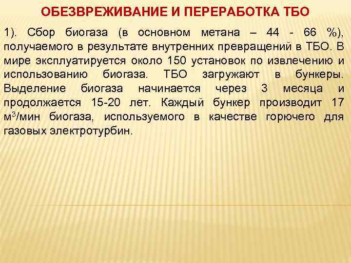 ОБЕЗВРЕЖИВАНИЕ И ПЕРЕРАБОТКА ТБО 1). Сбор биогаза (в основном метана – 44 - 66