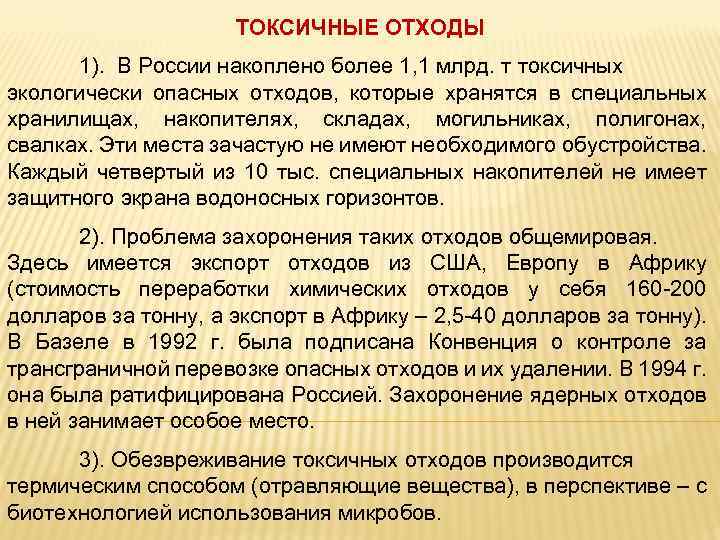 ТОКСИЧНЫЕ ОТХОДЫ 1). В России накоплено более 1, 1 млрд. т токсичных экологически опасных