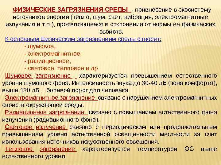 ФИЗИЧЕСКИЕ ЗАГРЯЗНЕНИЯ СРЕДЫ - привнесение в экосистему источников энергии (тепло, шум, свет, вибрация, электромагнитные