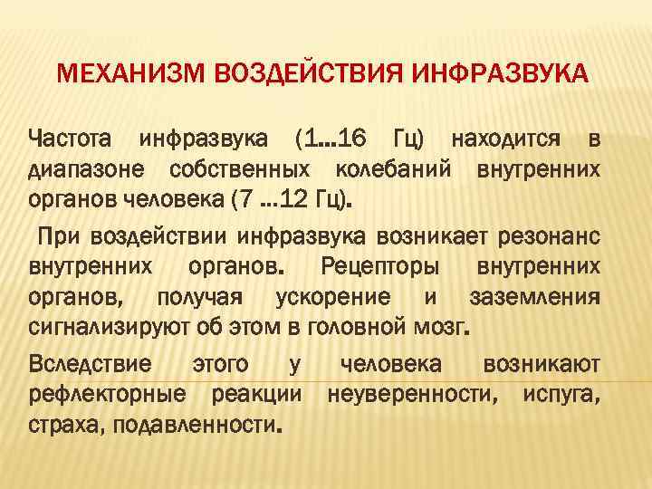 МЕХАНИЗМ ВОЗДЕЙСТВИЯ ИНФРАЗВУКА Частота инфразвука (1. . . 16 Гц) находится в диапазоне собственных