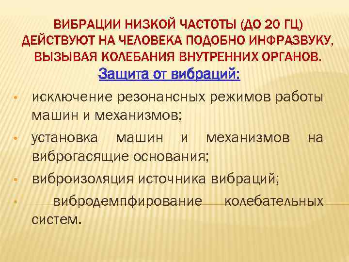 ВИБРАЦИИ НИЗКОЙ ЧАСТОТЫ (ДО 20 ГЦ) ДЕЙСТВУЮТ НА ЧЕЛОВЕКА ПОДОБНО ИНФРАЗВУКУ, ВЫЗЫВАЯ КОЛЕБАНИЯ ВНУТРЕННИХ