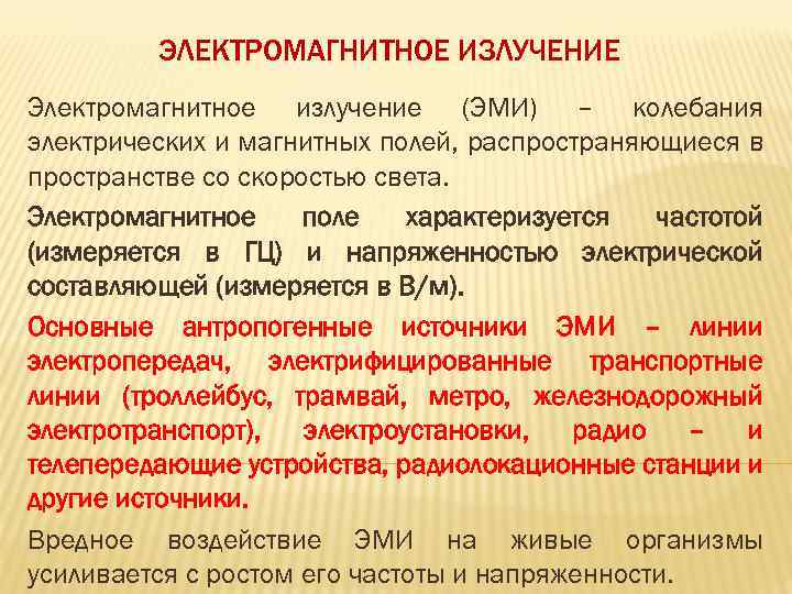 ЭЛЕКТРОМАГНИТНОЕ ИЗЛУЧЕНИЕ Электромагнитное излучение (ЭМИ) – колебания электрических и магнитных полей, распространяющиеся в пространстве