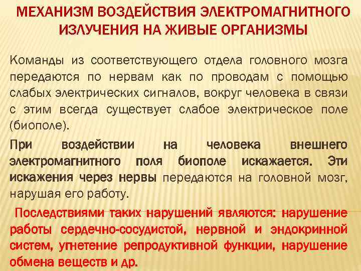 МЕХАНИЗМ ВОЗДЕЙСТВИЯ ЭЛЕКТРОМАГНИТНОГО ИЗЛУЧЕНИЯ НА ЖИВЫЕ ОРГАНИЗМЫ Команды из соответствующего отдела головного мозга передаются