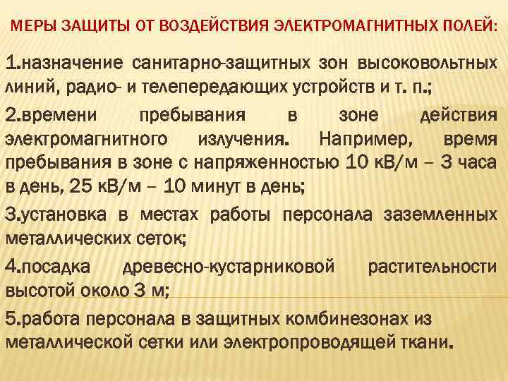 МЕРЫ ЗАЩИТЫ ОТ ВОЗДЕЙСТВИЯ ЭЛЕКТРОМАГНИТНЫХ ПОЛЕЙ: 1. назначение санитарно-защитных зон высоковольтных линий, радио- и