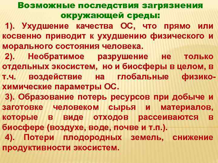 Возможные последствия загрязнения окружающей среды: 1). Ухудшение качества ОС, что прямо или косвенно приводит