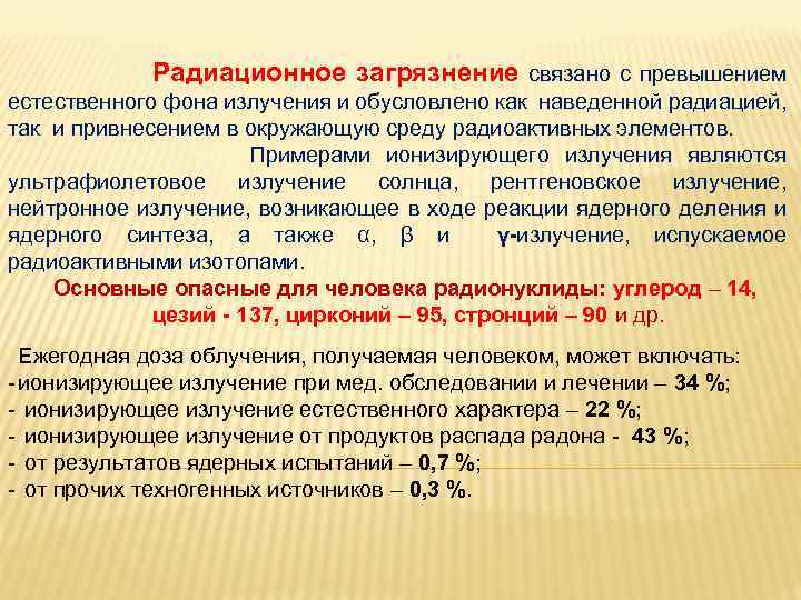 Радиационное загрязнение связано с превышением естественного фона излучения и обусловлено как наведенной радиацией, так