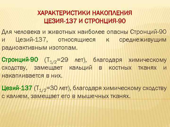 ХАРАКТЕРИСТИКИ НАКОПЛЕНИЯ ЦЕЗИЯ-137 И СТРОНЦИЯ-90 Для человека и животных наиболее опасны Стронций-90 и Цезий-137,