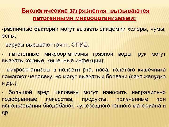 Биологические загрязнения вызываются патогенными микроорганизмами: - различные бактерии могут вызвать эпидемии холеры, чумы, оспы;