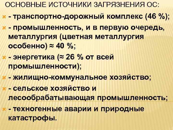 ОСНОВНЫЕ ИСТОЧНИКИ ЗАГРЯЗНЕНИЯ ОС: - транспортно-дорожный комплекс (46 %); - промышленность, и в первую