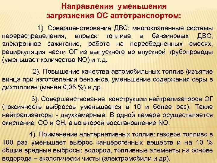 Направления уменьшения загрязнения ОС автотранспортом: 1). Совершенствование ДВС: многоклапанные системы перераспределения, впрыск топлива в