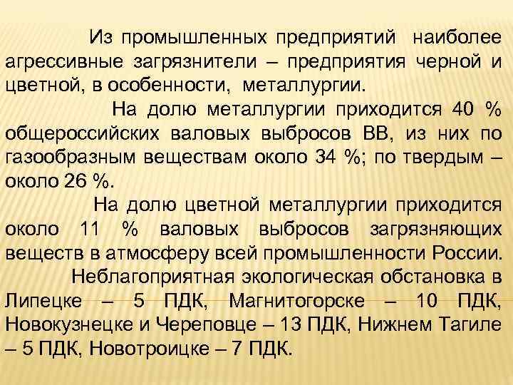 Из промышленных предприятий наиболее агрессивные загрязнители – предприятия черной и цветной, в особенности, металлургии.