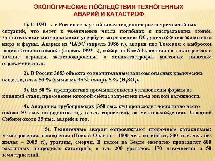 Природные последствия. Последствия техногенных аварий. Экологические последствия техногенных аварий и катастроф. Экологические последствия ЧС техногенного характера. Последствия техногенных катастроф.