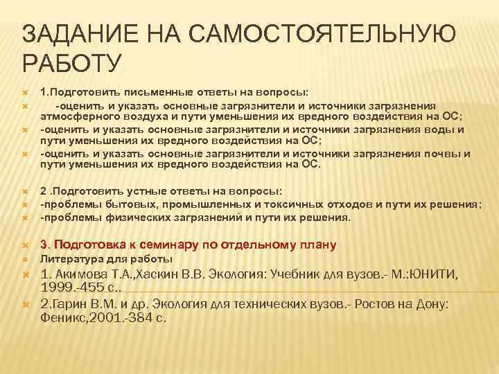 ЗАДАНИЕ НА САМОСТОЯТЕЛЬНУЮ РАБОТУ 1. Подготовить письменные ответы на вопросы: -оценить и указать основные