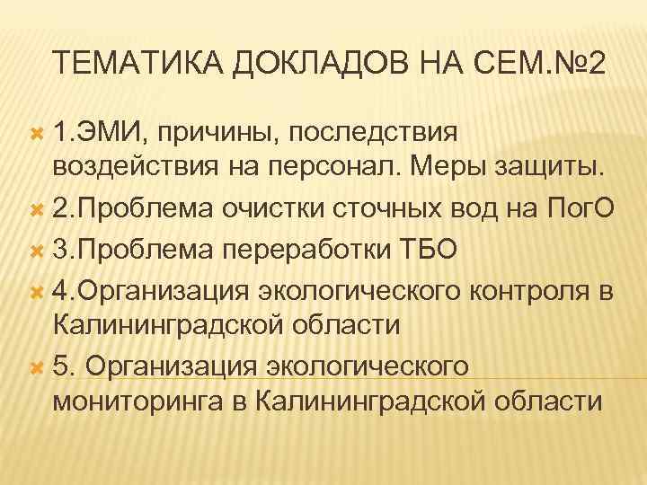 ТЕМАТИКА ДОКЛАДОВ НА СЕМ. № 2 1. ЭМИ, причины, последствия воздействия на персонал. Меры