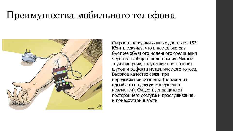 Преимущества мобильного телефона Скорость передачи данных достигает 153 Кбит в секунду, что в несколько