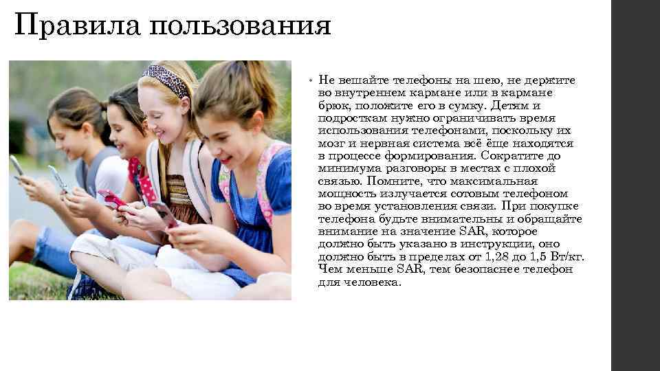 Правила пользования • Не вешайте телефоны на шею, не держите во внутреннем кармане или